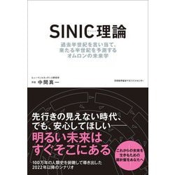 SINIC理論―過去半世紀を言い当て、来たる半世紀を予測するオムロンの未来学 [単行本]