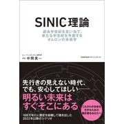 SINIC理論―過去半世紀を言い当て、来たる半世紀を予測するオムロンの未来学 [単行本]