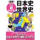 図解 つなげてみれば超わかる日本史×世界史 [単行本]