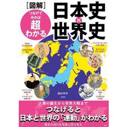 図解 つなげてみれば超わかる日本史×世界史 [単行本]