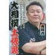 大相撲土俵裏―八百長、野球賭博、裏社会…相撲界の闇をぶっちゃける [単行本]