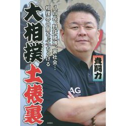 大相撲土俵裏―八百長、野球賭博、裏社会…相撲界の闇をぶっちゃける [単行本]