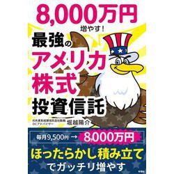 8000万円増やす！ 最強のアメリカ株式投資信託 [単行本]