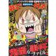 ぷち本当にあった愉快な話　実話!! 鬼畜な事件ファイル(バンブーコミックス) [コミック]