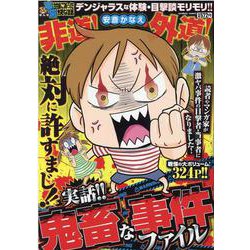 ぷち本当にあった愉快な話　実話!! 鬼畜な事件ファイル(バンブーコミックス) [コミック]