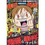 ぷち本当にあった愉快な話　実話!! 鬼畜な事件ファイル(バンブーコミックス) [コミック]
