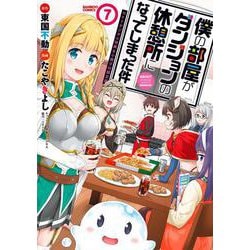 僕の部屋がダンジョンの休憩所になってしまった件　NFTデジタル特典＆小冊子付限定版<7>(バンブーコミックス) [コミック]
