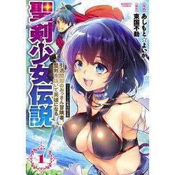 聖剣少女伝説　引退間際のおっさん冒険者、聖剣を抜いて英雄になる　NFTデジタル特典付限定版<1>(バンブーコミックス) [コミック]