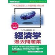 不動産鑑定士経済学過去問題集〈2023年度版〉(もうだいじょうぶ!!シリーズ) [単行本]
