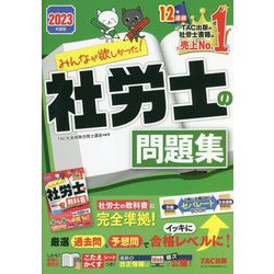 みんなが欲しかった!社労士の問題集〈2023年度版〉(みんなが欲しかった!社労士シリーズ) [単行本]