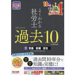 ２０２３年度版　よくわかる社労士　合格するための過去１０年本試験問題集１　労基・安衛・労災 [単行本]
