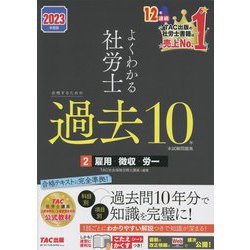 よくわかる社労士 合格するための過去10年本試験問題集〈2〉雇用・徴収・労一〈2023年度版〉 [単行本]