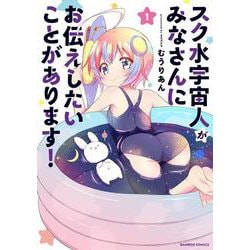 スク水宇宙人がみなさんにお伝えしたいことがあります！<1>(バンブーコミックス) [コミック]