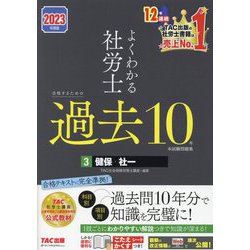 よくわかる社労士 合格するための過去10年本試験問題集〈3〉健保・社一〈2023年度版〉 [単行本]