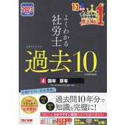 よくわかる社労士 合格するための過去10年本試験問題集〈4〉国年・厚年〈2023年度版〉 [単行本]