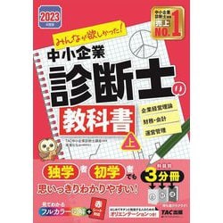 ヨドバシ.com - みんなが欲しかった!中小企業診断士の教科書〈上 2023