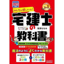 ヨドバシ.com - みんなが欲しかった!宅建士の教科書〈2023年度版 