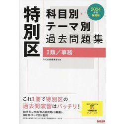 特別区 科目別・テーマ別過去問題集―1類/事務〈2024年度採用版〉 [単行本]