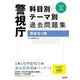 警視庁科目別・テーマ別過去問題集 警察官1類〈2024年度採用版〉 [単行本]