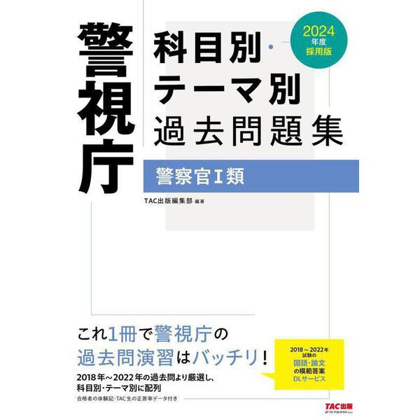 警視庁科目別・テーマ別過去問題集 警察官1類〈2024年度採用版〉 [単行本] | mitsuki-miyakojima.com