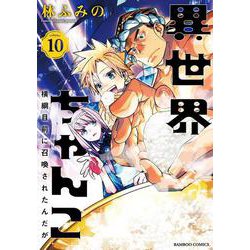 異世界ちゃんこ　横綱目前に召喚されたんだが<10>(バンブーコミックス) [コミック]