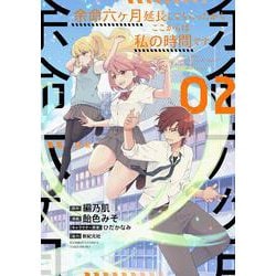 余命六ヶ月延長してもらったから、ここからは私の時間です<2>(バンブーコミックス) [コミック]