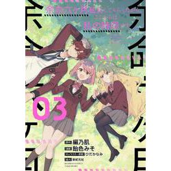 余命六ヶ月延長してもらったから、ここからは私の時間です<3>(バンブーコミックス) [コミック]