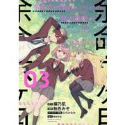 余命六ヶ月延長してもらったから、ここからは私の時間です<3>(バンブーコミックス) [コミック]