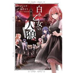 白き乙女の人狼（ウェアウルフ）<1>(バンブーコミックス) [コミック]