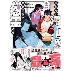売れない漫画家と世話焼きの怨霊さん<2>(バンブーコミックス) [コミック]
