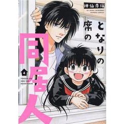 となりの席の同居人<4>(バンブーコミックス) [コミック]