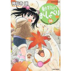 動物のおしゃべり<26>(バンブーコミックス) [コミック]