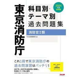 ヨドバシ.com - 東京消防庁科目別・テーマ別過去問題集(消防官1類)〈2024年度採用版〉 [単行本] 通販【全品無料配達】