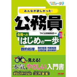 みんなが欲しかった!公務員合格へのはじめの一歩 数的処理(合格へのはじめの一歩シリーズ) [単行本]