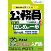 みんなが欲しかった!公務員合格へのはじめの一歩 数的処理(合格へのはじめの一歩シリーズ) [単行本]