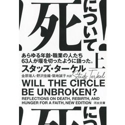 死について!〈上〉あらゆる年齢・職業の人たち63人が堰を切ったように語った。(河出文庫) [文庫]
