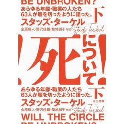 死について!〈下〉あらゆる年齢・職業の人たち63人が堰を切ったように語った。(河出文庫) [文庫]