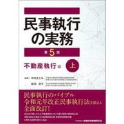 民事執行の実務 不動産執行編〈上〉 第5版 [単行本]