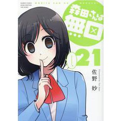 森田さんは無口<21>(バンブーコミックス MOMOセレクション) [コミック]