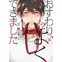 おすわり、よくできました<2>(バンブーコミックス moment) [コミック]