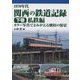 1970年代 関西の鉄道記録〈下巻〉私鉄編―カラー写真でよみがえる懐旧の情景 [単行本]