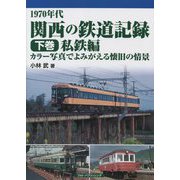 1970年代 関西の鉄道記録〈下巻〉私鉄編―カラー写真でよみがえる懐旧の情景 [単行本]