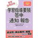 学習指導要領・答申・通知・報告〈2024年度版〉 [全集叢書]