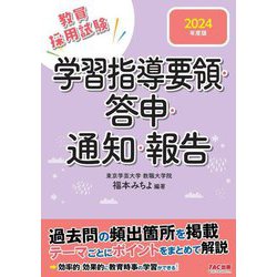 学習指導要領・答申・通知・報告〈2024年度版〉 [全集叢書]