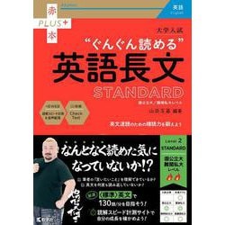 大学入試　ぐんぐん読める英語長文〔STANDARD〕(赤本プラス) [全集叢書]