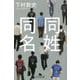 同姓同名(幻冬舎文庫) [文庫]