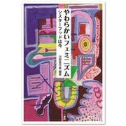 やわらかいフェミニズム―シスターフッドは今 [単行本]