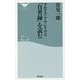 マルクス・アウレリウス「自省録」を読む(祥伝社新書) [新書]