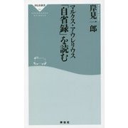 マルクス・アウレリウス「自省録」を読む(祥伝社新書) [新書]