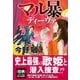 マル暴ディーヴァ [単行本]